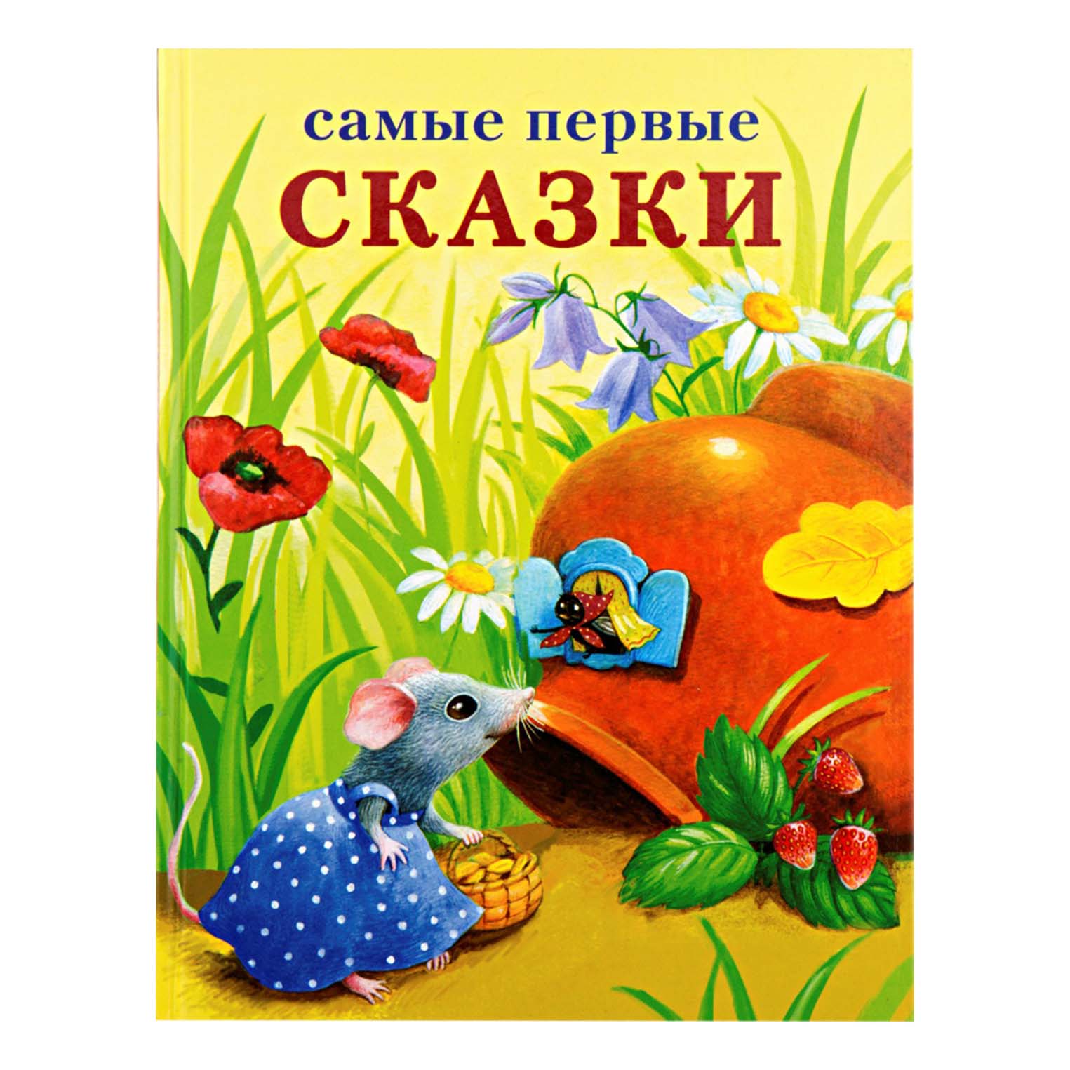 

Самые первые сказки