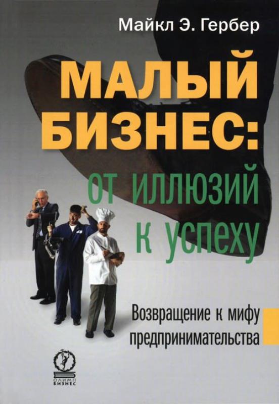 

Книга Малый бизнес: от иллюзий к успеху, Возвращение к мифу предпринимательства