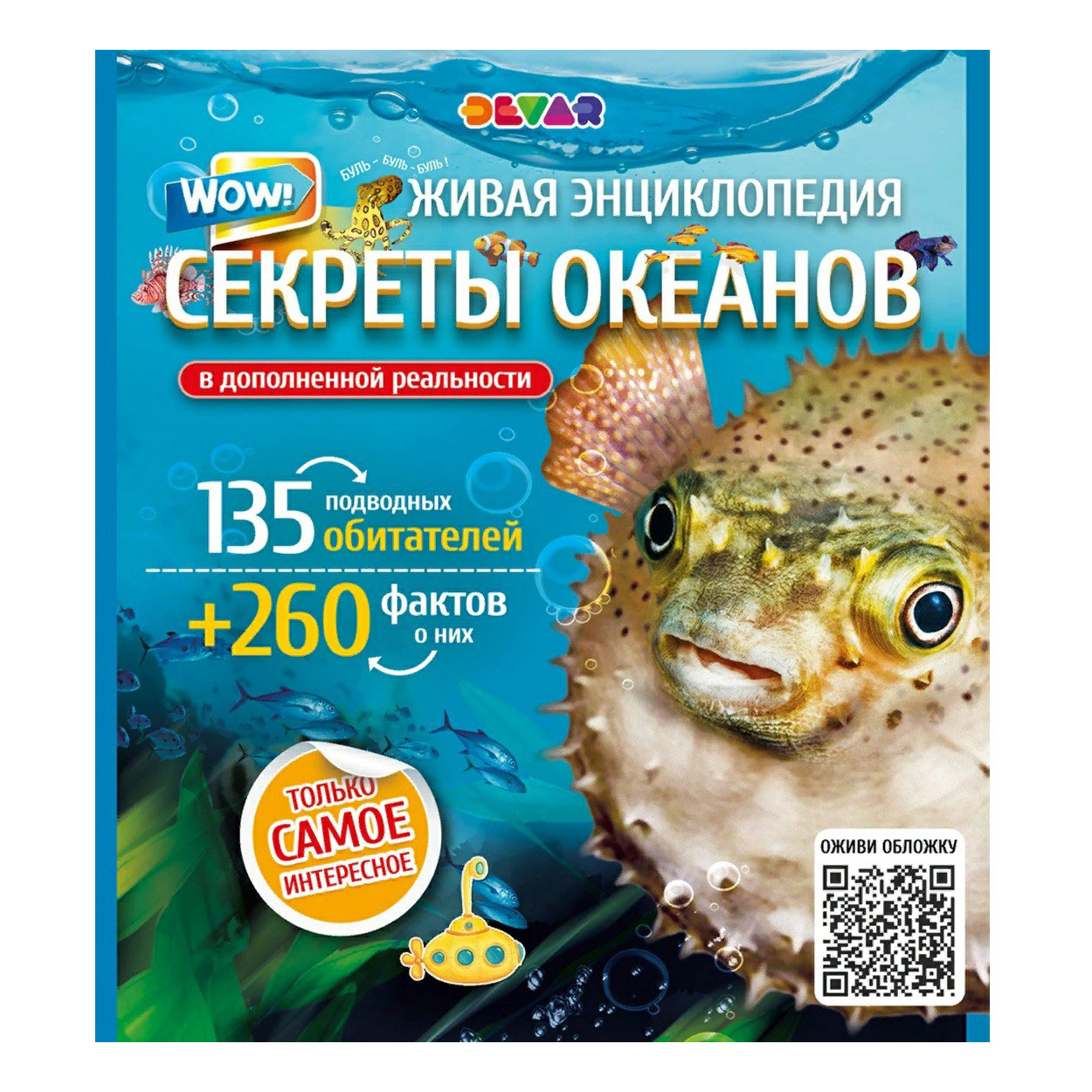 

Живая энциклопедия Wow! Секреты океанов Devar
