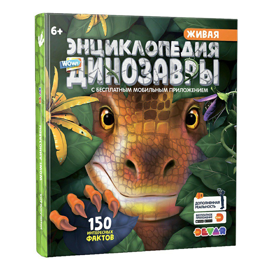 

Книга Живая энциклопедия Wow! Динозавры Devar