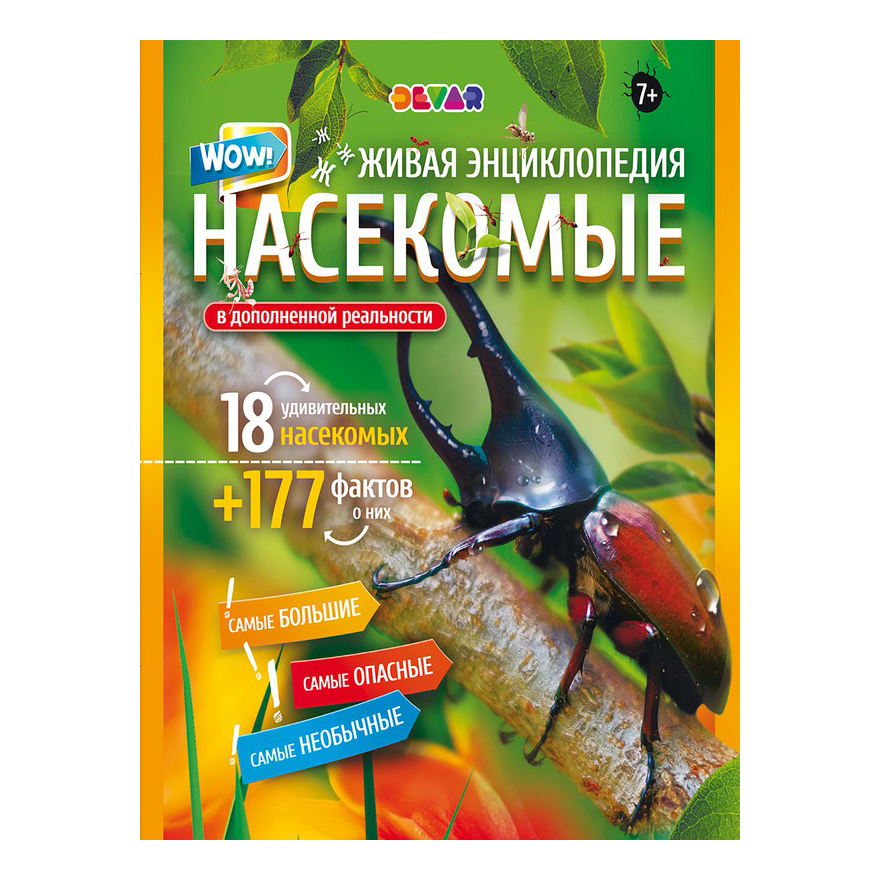 

Книга Живая энциклопедия Wow! Насекомые Devar