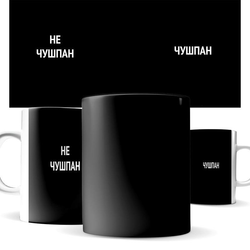

Кружка КИЧ слово пацана - чушпан не чушкан