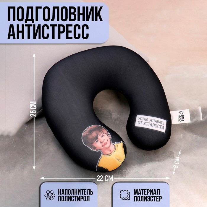 

Антистресс подголовник Устал уставать от усталости», Черный