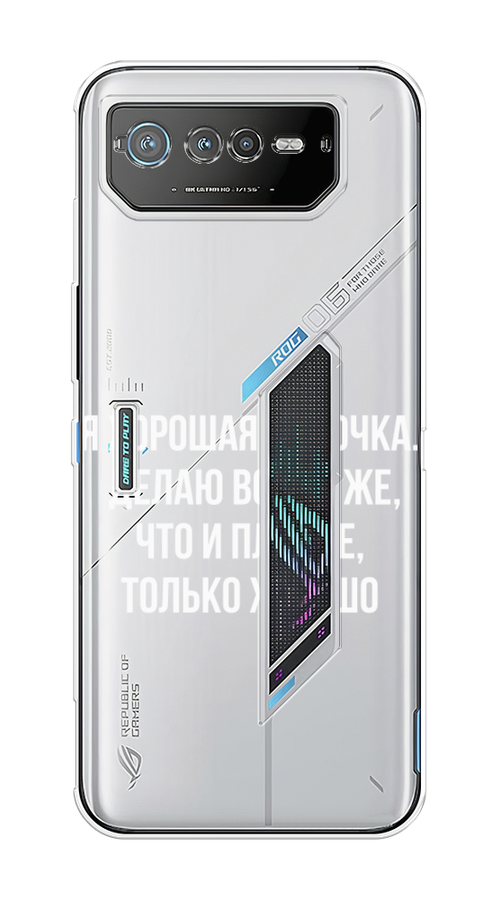 

Чехол на Asus ROG Phone 6 "Хорошая девочка", Серебристый, 44650-6