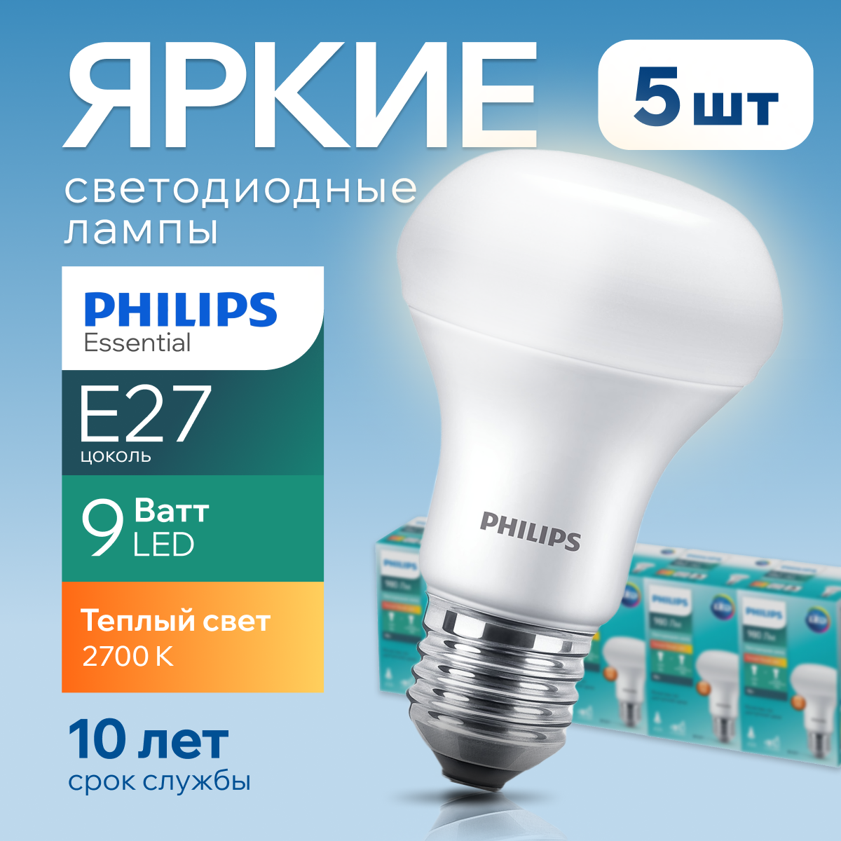 

Светодиодная лампочка Philips 9Вт Е27 2700К R63 ESS LED 980Лм 5шт, LED