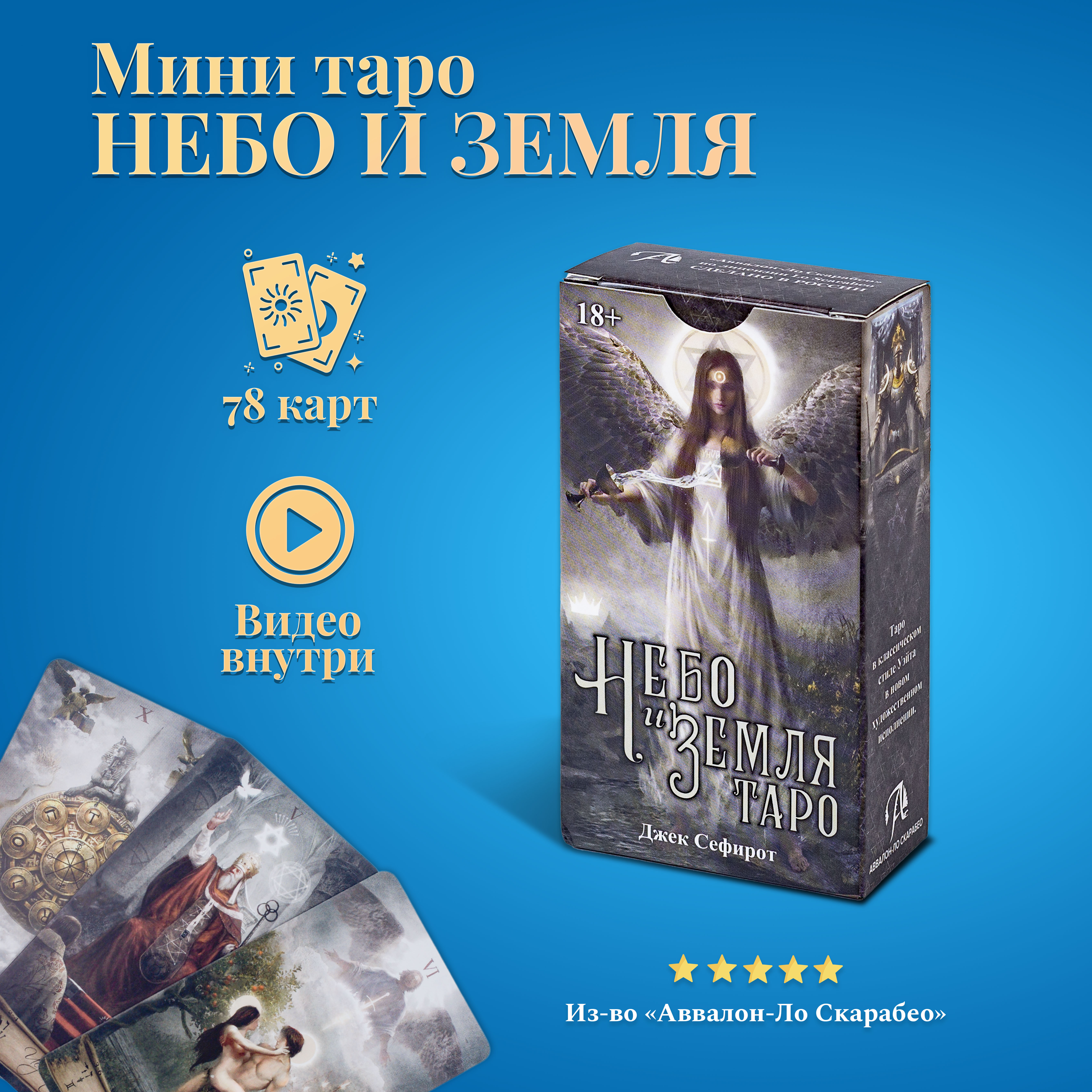 

Карты Таро Небо и Земля (карманный размер, мини) Аввалон - Ло Скарабео, Черный, Карманный размер