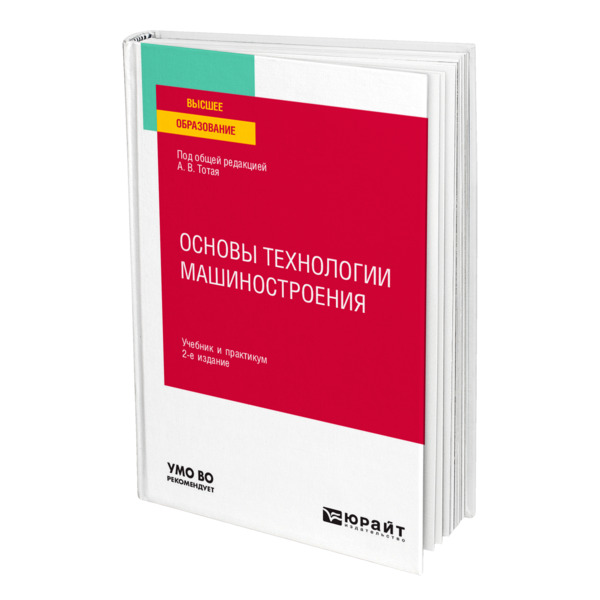 фото Книга основы технологии машиностроения юрайт