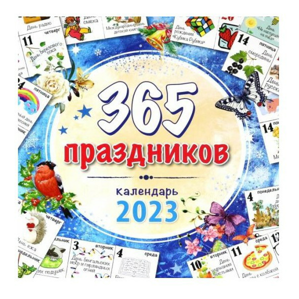 

Календарь настенный 365 праздников на 2023 год 34 х 30 см