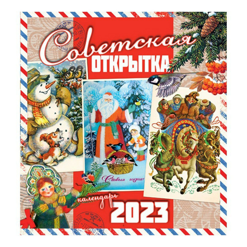 

Календарь настенный Советская открытка на 2023 год 34 х 30 см