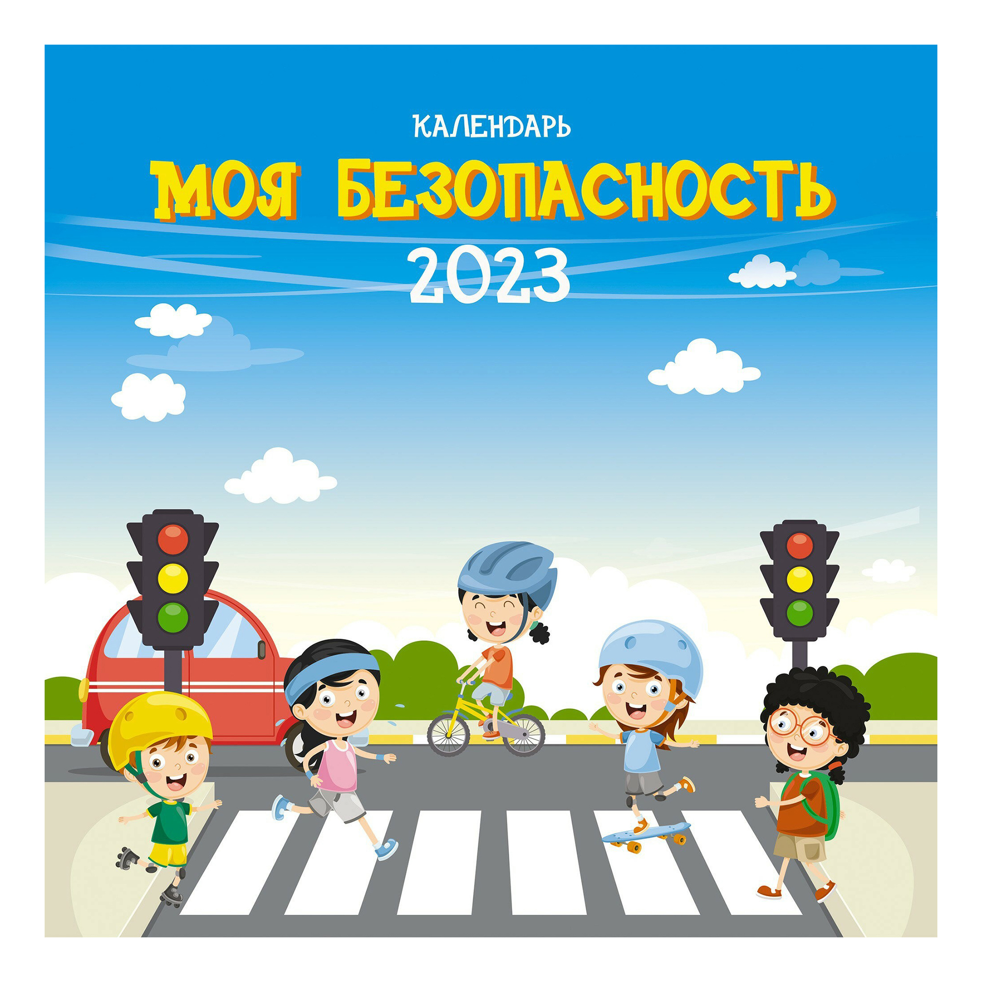 

Календарь настенный Моя безопасность на 2023 год 30 x 30 см