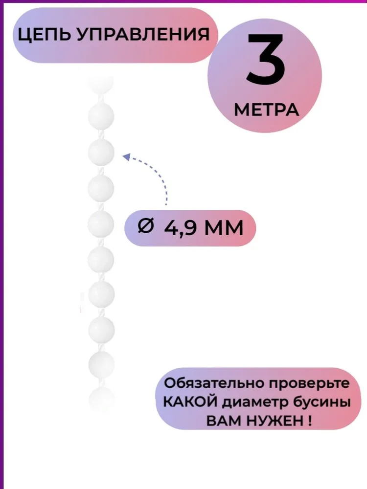 

Цепочка управления для жалюзи вертикальных и рулонных штукор пластик 3м, Белый