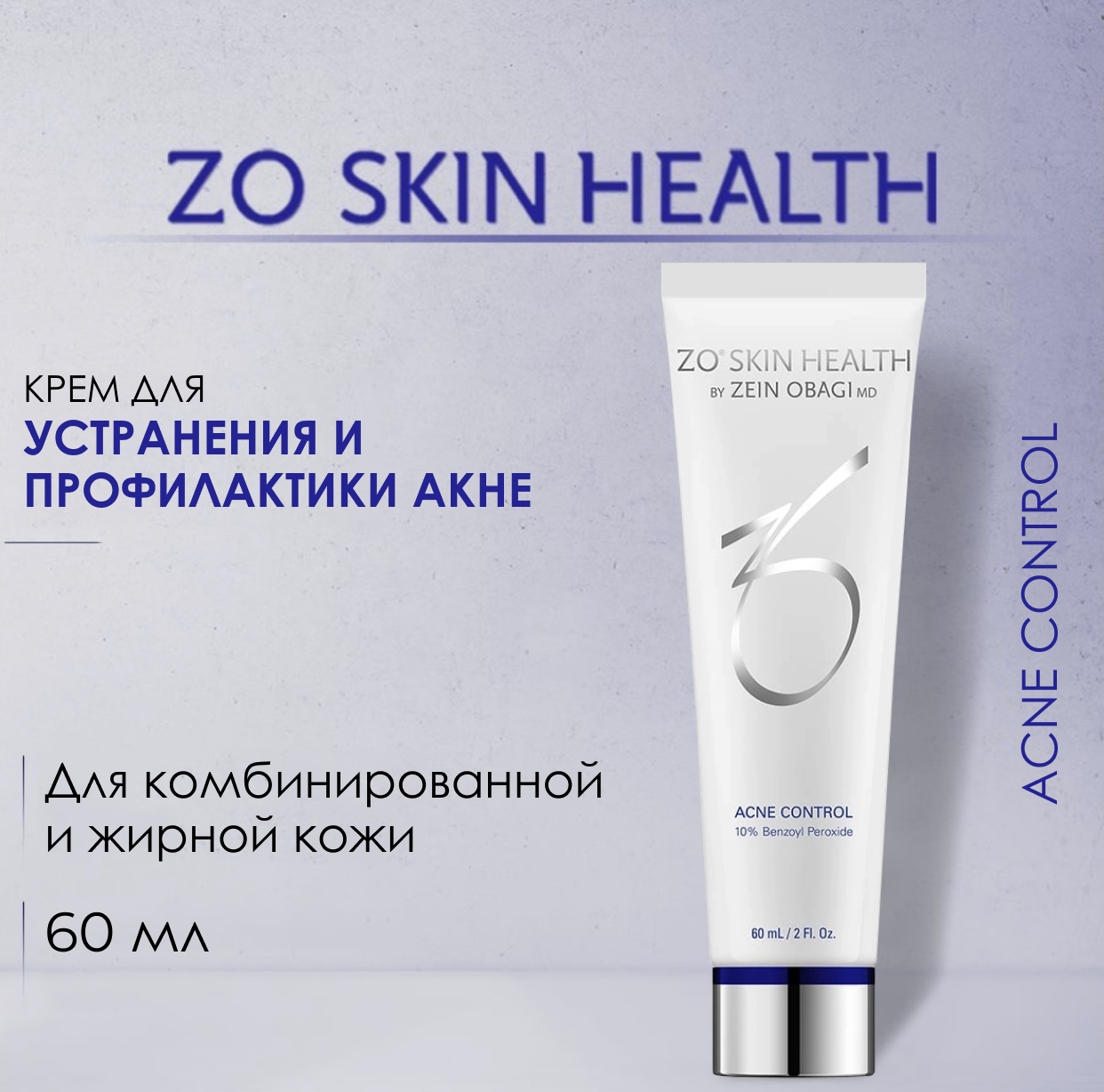 Сыворотка ZO Skin Health by Zein Obagi Acne Control для проблемной кожи лица 60 мл