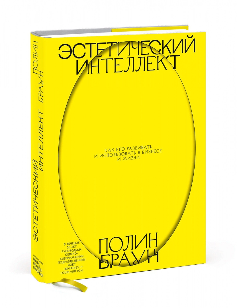 

Книга Эстетический интеллект. Как его развивать и использовать в бизнесе и жизни Браун П.