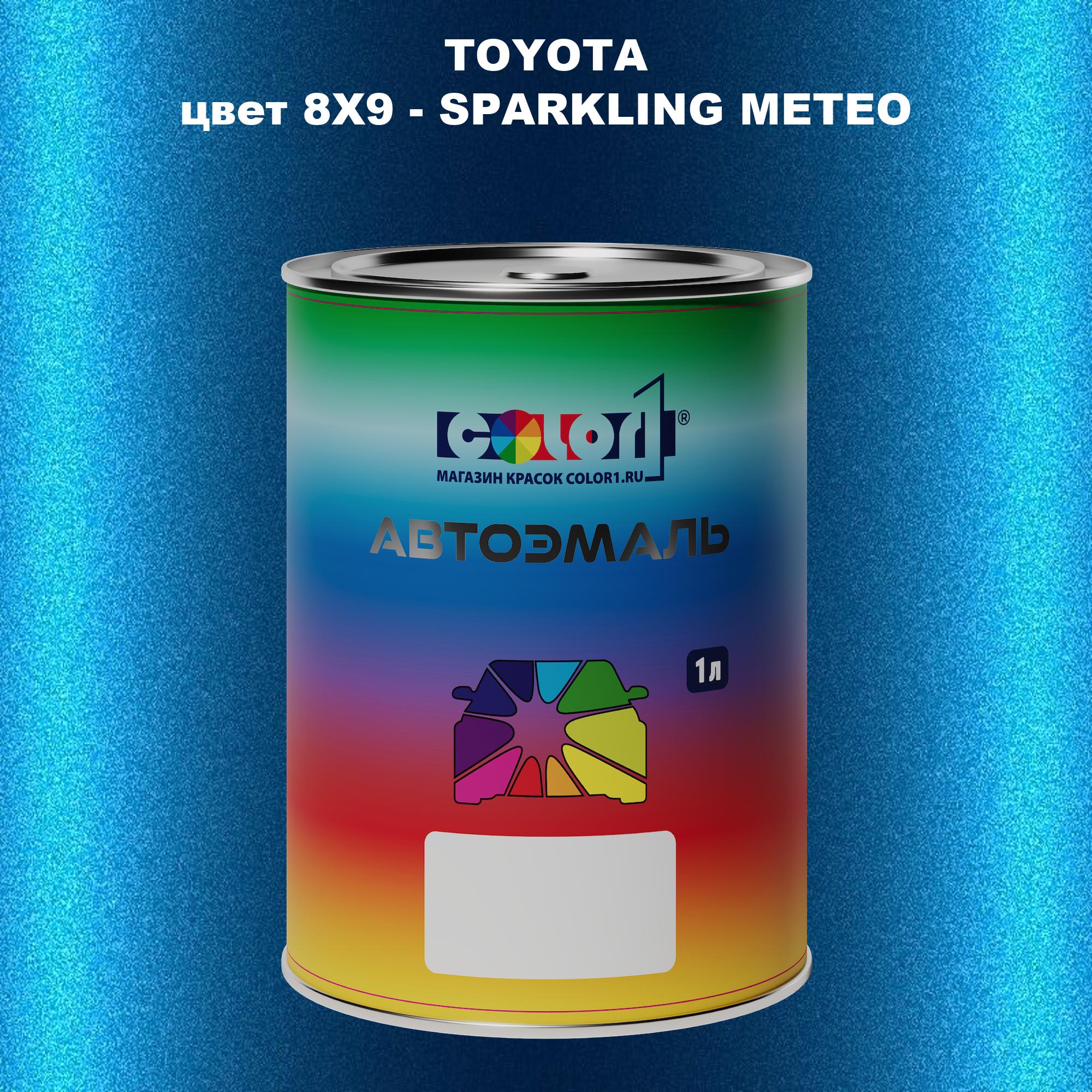 

Автомобильная краска COLOR1 для TOYOTA, цвет 8X9 - SPARKLING METEO, Прозрачный