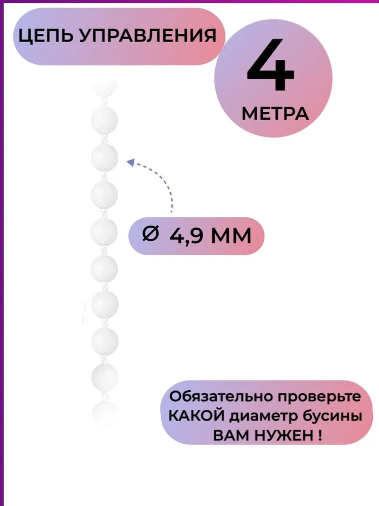 

Цепочка управления для жалюзи вертикальных и рулонных штукор пластик 4 м, Белый
