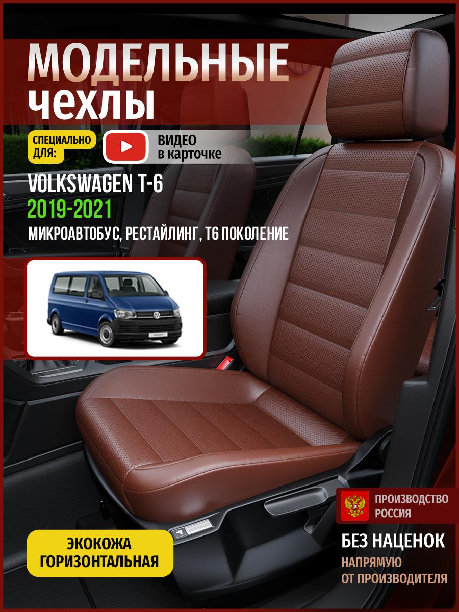 

Чехлы на сиденья Чехлы.ру для Фольксваген Транспортер Т6 рест. Микроавтобус 5082AV913FT, Коричневый, 875