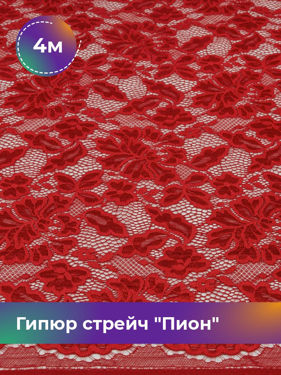 

Ткань Гипюр стрейч Пион Shilla, отрез 4 м * 150 см 4_14730.010, Коричневый