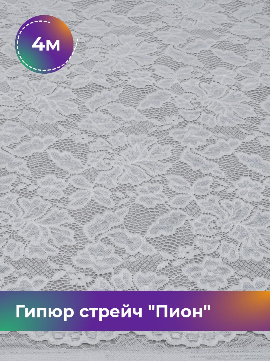 

Ткань Гипюр стрейч Пион Shilla, отрез 4 м * 150 см 4_14730.028, Белый