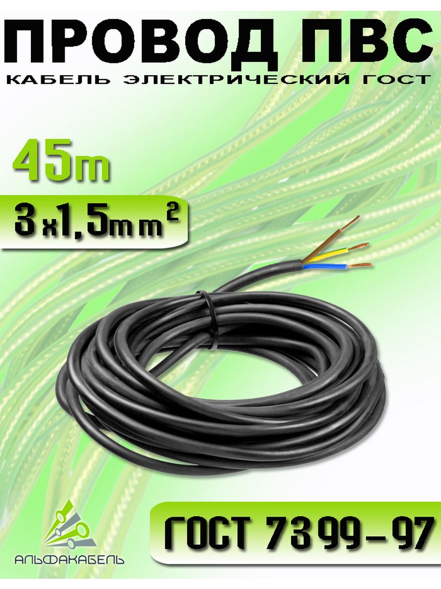 Провод электрический АЛЬФАКАБЕЛЬ ПВС 3х1.5 кабель медный 45м