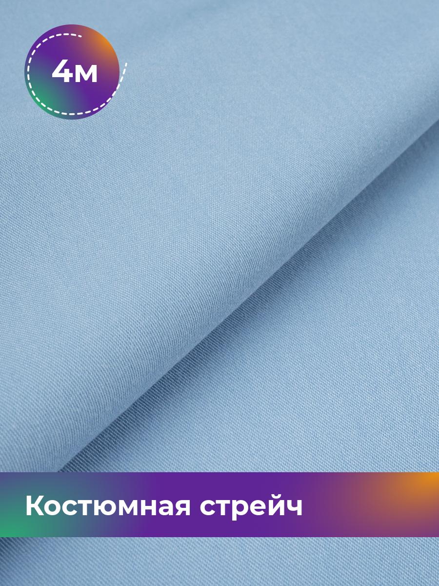 

Ткань Костюмная стрейч Сутинг Shilla, отрез 4 м * 150 см 4_9211.070, Голубой