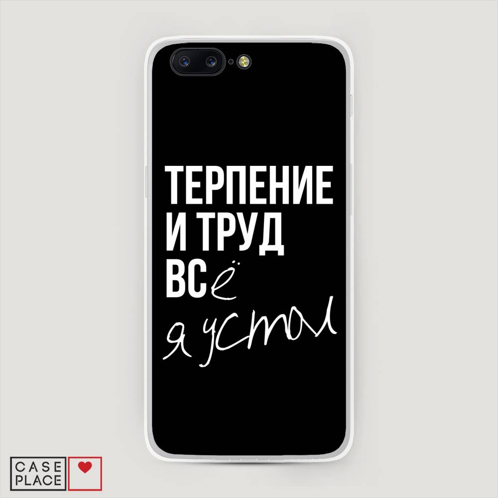 

Чехол Awog на OnePlus 5 / ВанПлас 5 "Терпение и труд", Серый;белый;черный, 150250-6