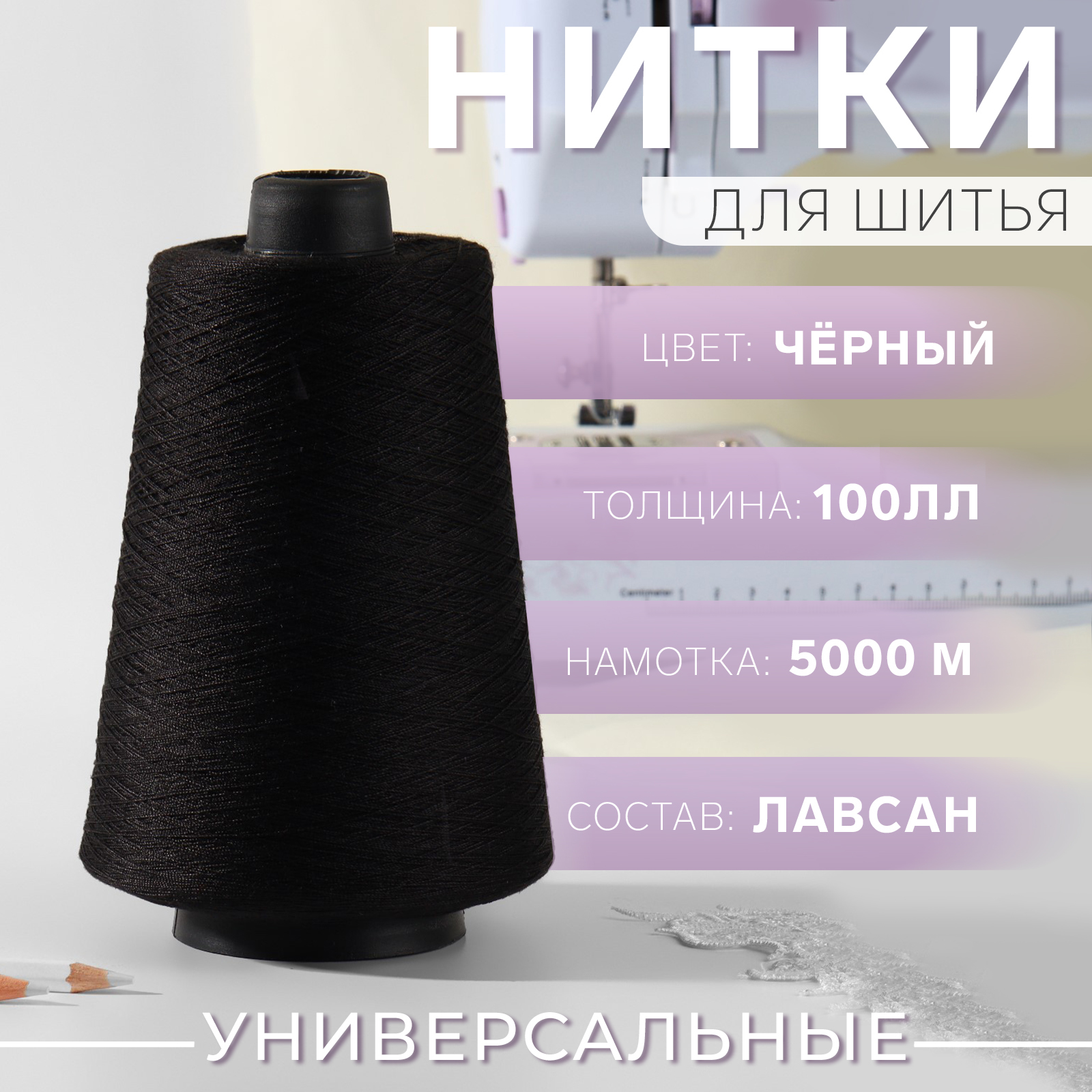 Нитки ПНК Кирова, 100ЛЛ, 10184464, 5000 м, цвет чёрный №6818