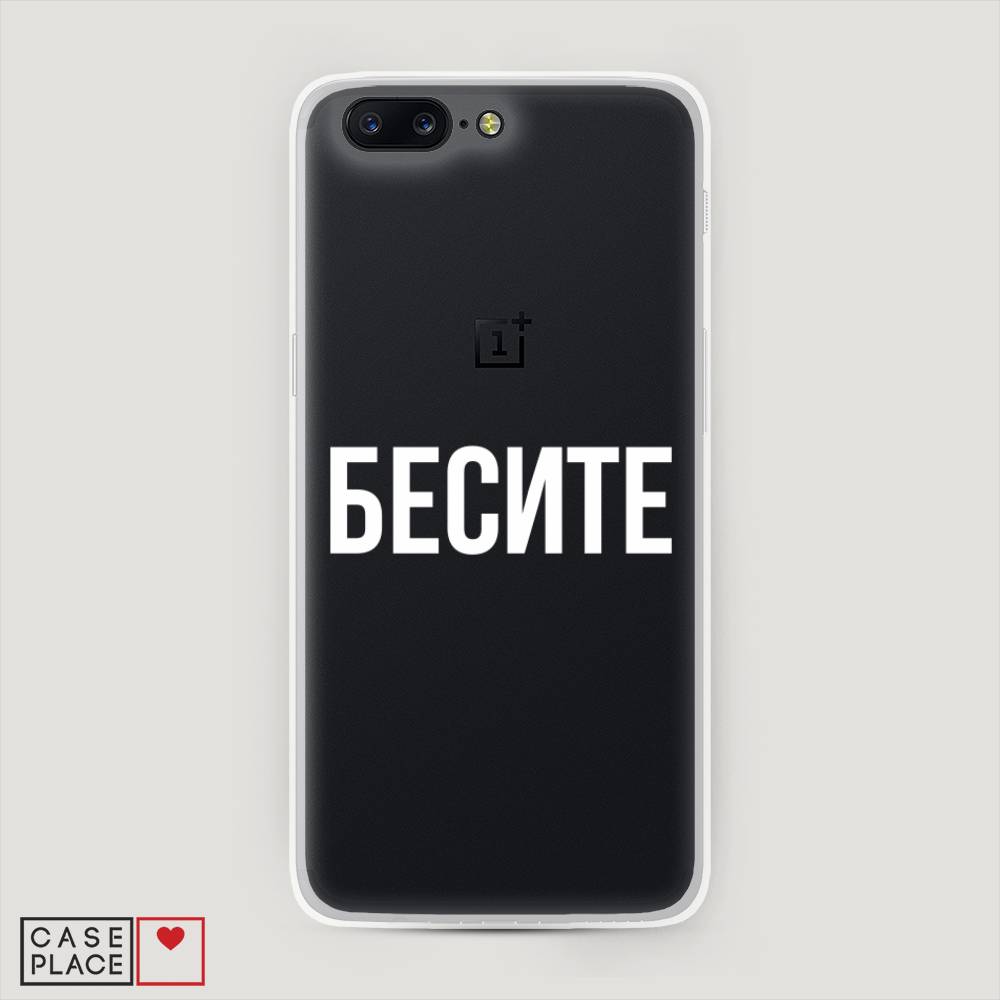 

Чехол Awog на OnePlus 5 / ВанПлас 5 "Бесите", Прозрачный;бежевый;белый, 150250-6