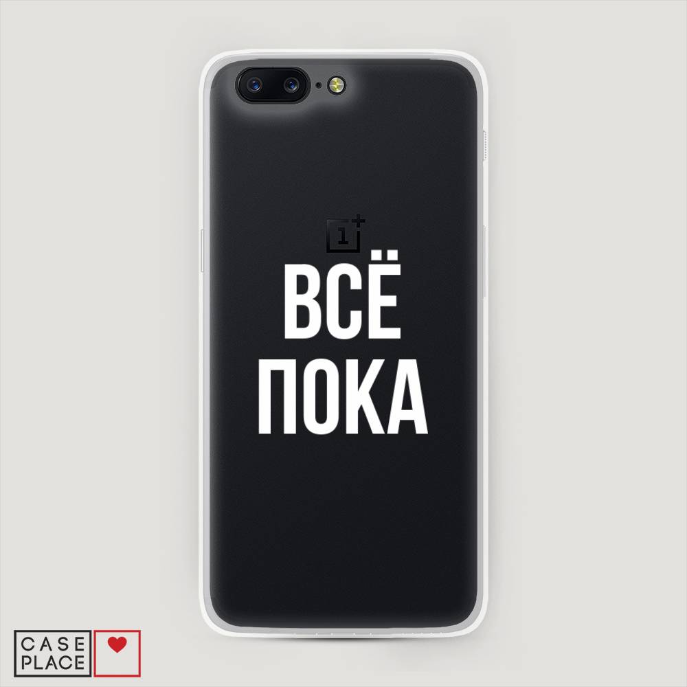 

Чехол Awog на OnePlus 5 / ВанПлас 5 "Все, пока", Прозрачный, 150250-6