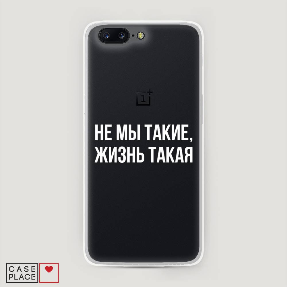 

Чехол Awog на OnePlus 5 / ВанПлас 5 "Не мы такие, жизнь такая", Прозрачный;белый;бежевый, 150250-6