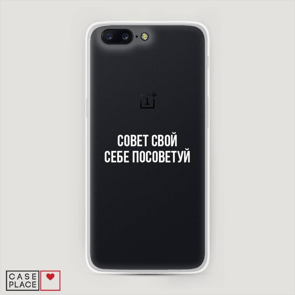 

Чехол Awog на OnePlus 5 / ВанПлас 5 "Совет свой себе посоветуй", Бежевый, 150250-6