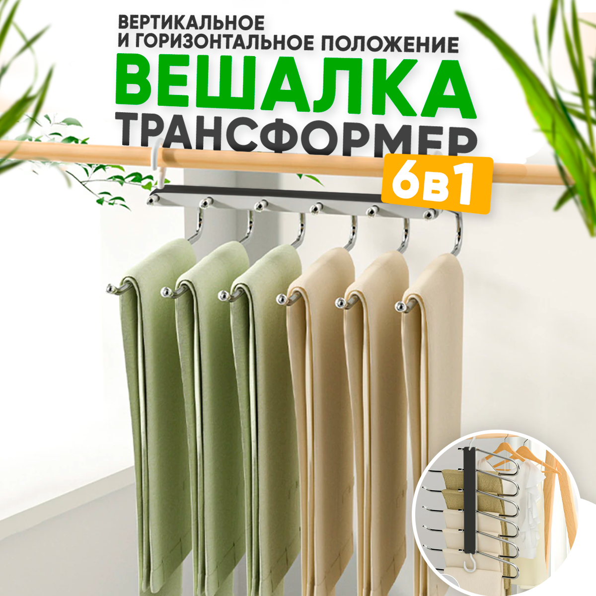 

Вешалка трансформер для одежды 4CORNER 6 в 1, черная, Черный, Вешалка 6 в 1