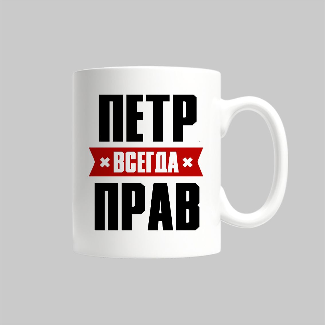 

Кружка Петр Всегда Прав Петя