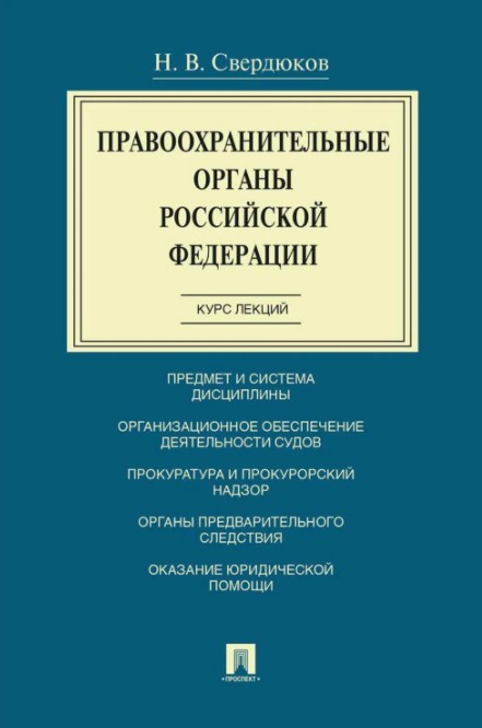 

Книга Правоохранительные органы РФ, Курс лекций, Уч, пос,