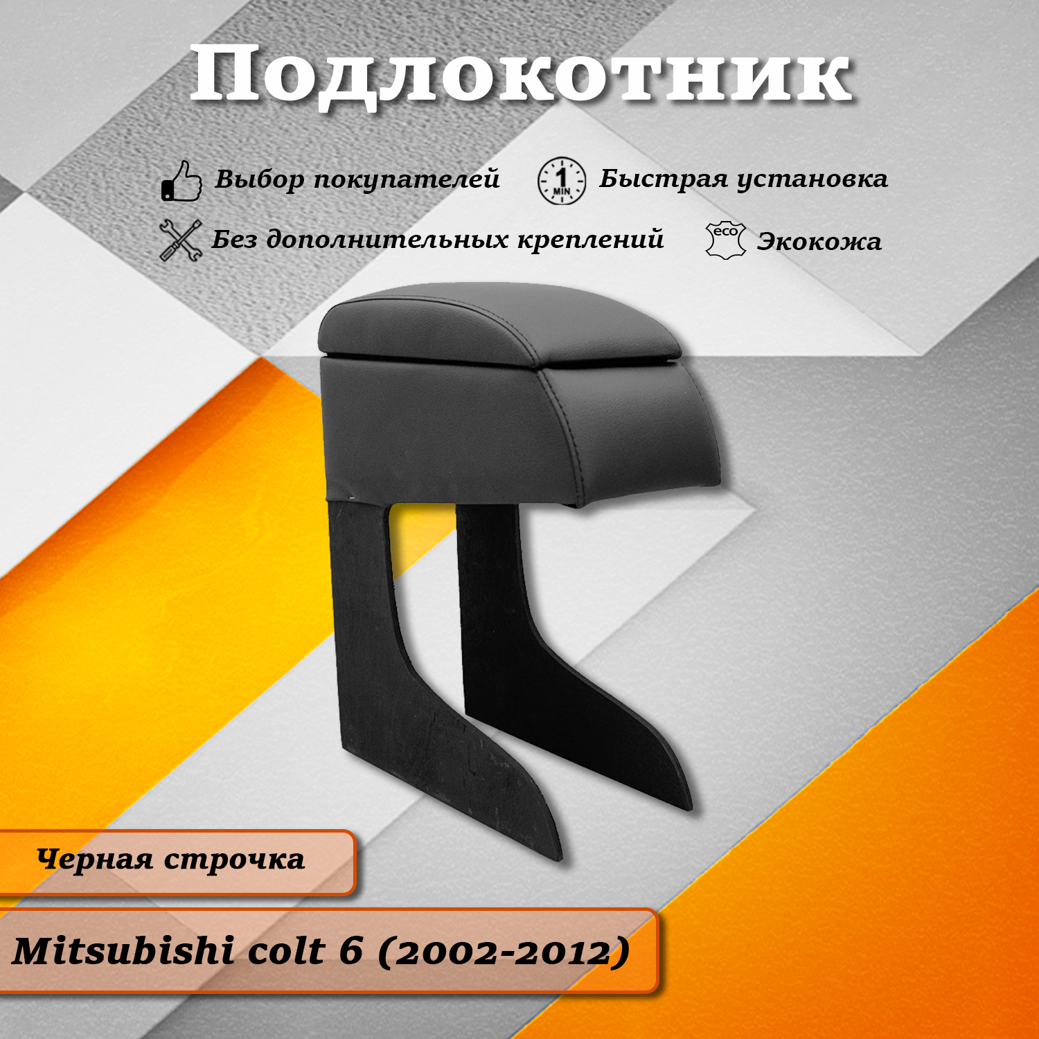 Подлокотник TOROS Митсубиси Кольт 6 / Mitsubishi colt 6 (2002-2012)