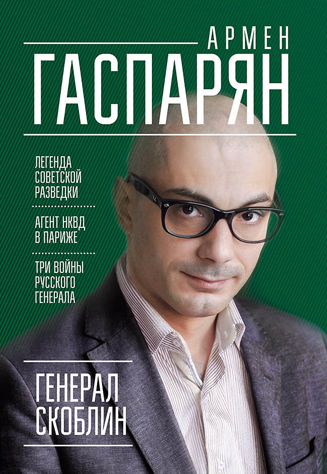 

Книга Генерал Скоблин: легенда Советской Разведки