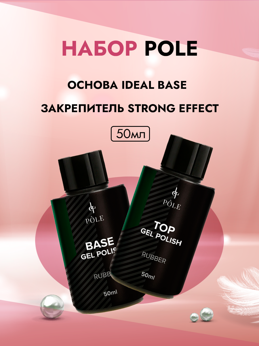 Набор Pole Основа для гель-лака Ideal Base и Закрепитель для гель-лака Strong effect