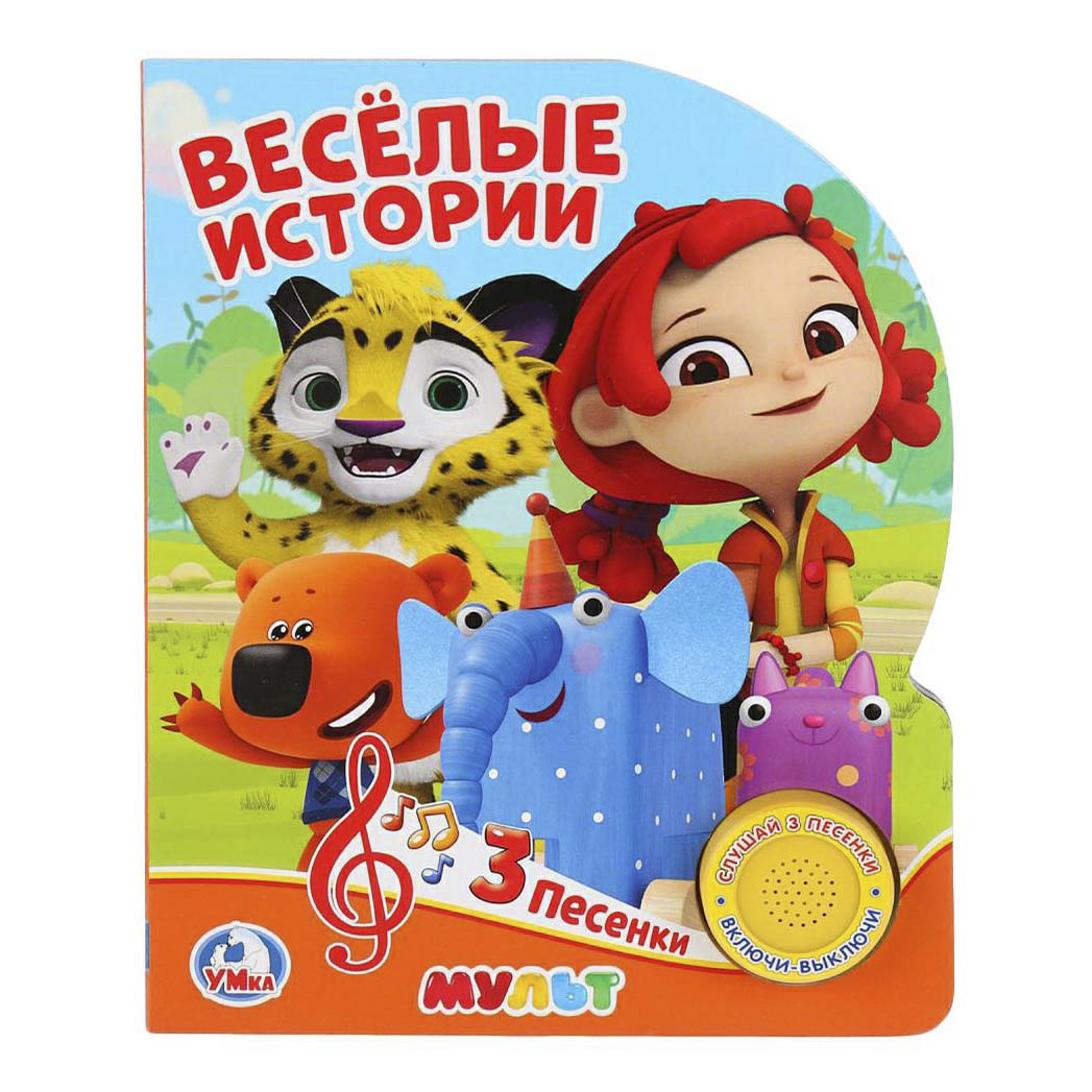 

Мульт Веселые истории