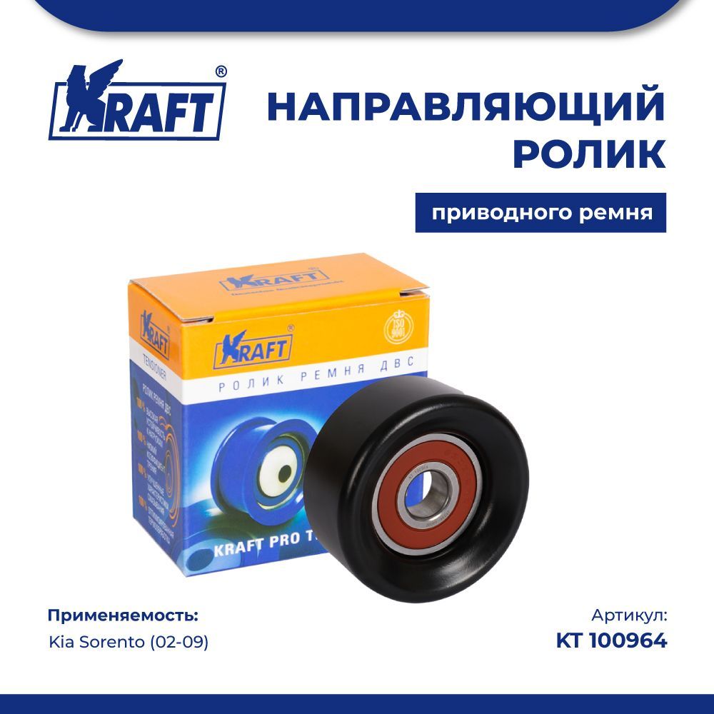 

Направляющий ролик приводного ремня для а/м Kia Sorento (02-09) KRAFT KT 100964