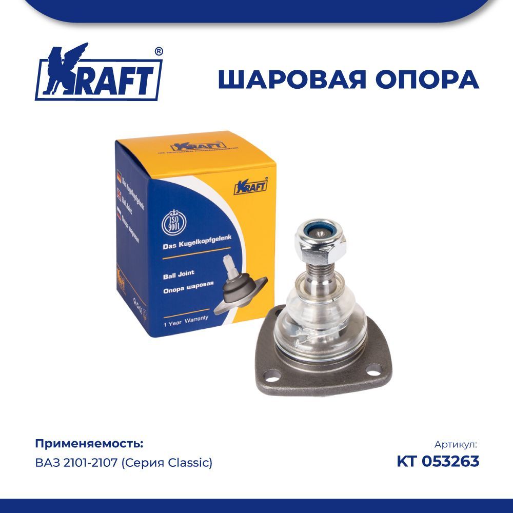 

Шаровая опора нижняя ВАЗ 2101-2107 (Серия Classic) KRAFT KT 053263