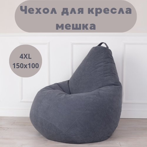 Чехол для кресла-мешка Tamm XXXXL, Внешний, Синий, Велюр 150x100