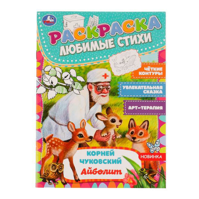 

Раскраска Любимые стихи УМка 21,4 x 29 см 16 страниц