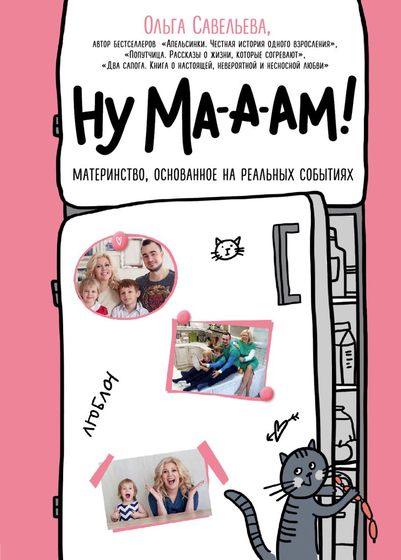 

Ну ма-а-ам! Материнство, основанное на реальных событиях Савельева О.