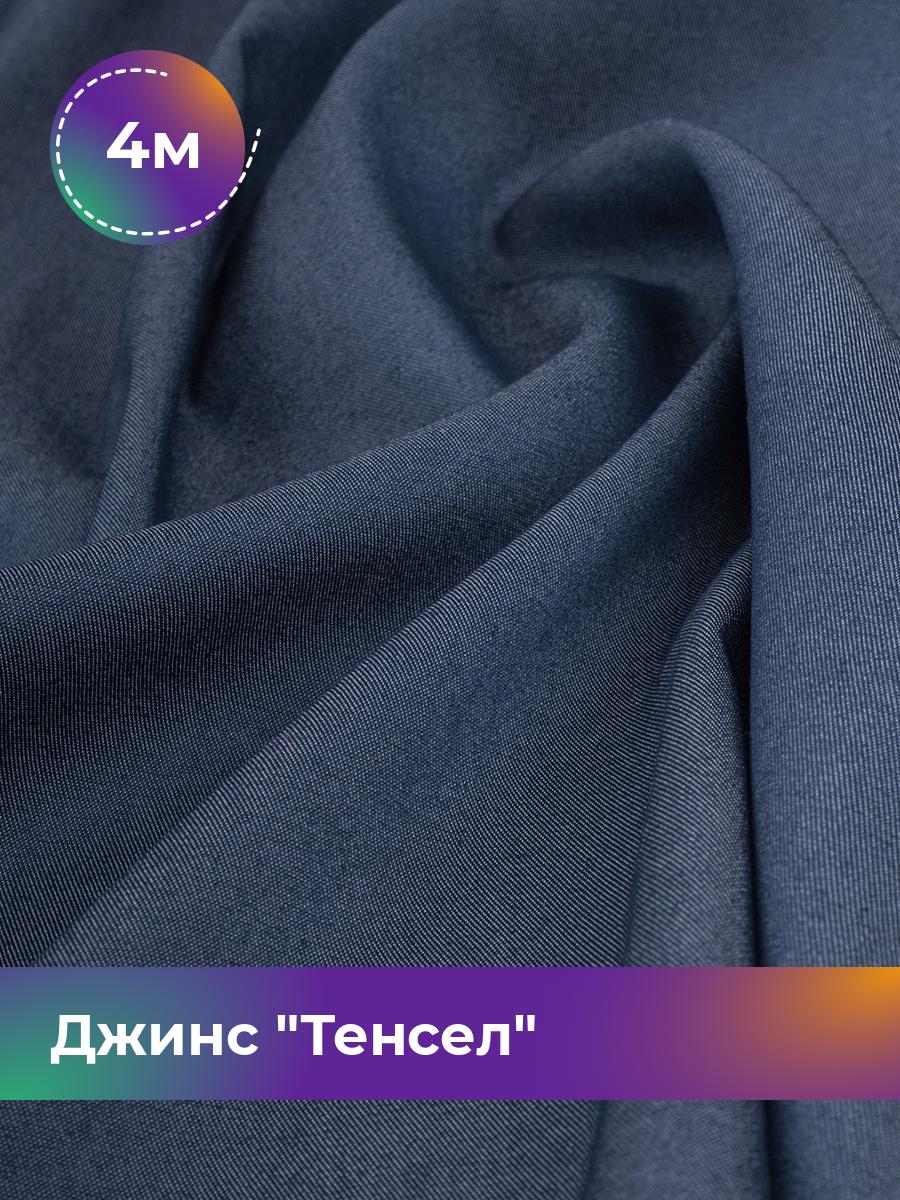 

Ткань Джинс Тенсел Shilla, отрез 4 м * 147 см 4_20041.024, Синий