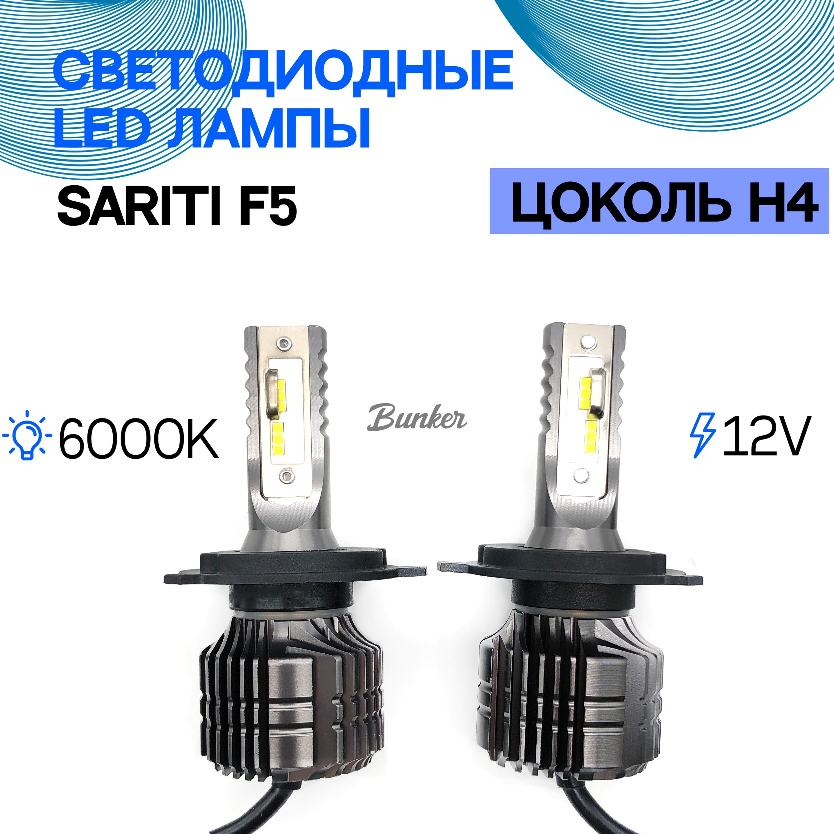 

Светодиодные LED лампы Sariti F5 H4 6000K 12V, F5