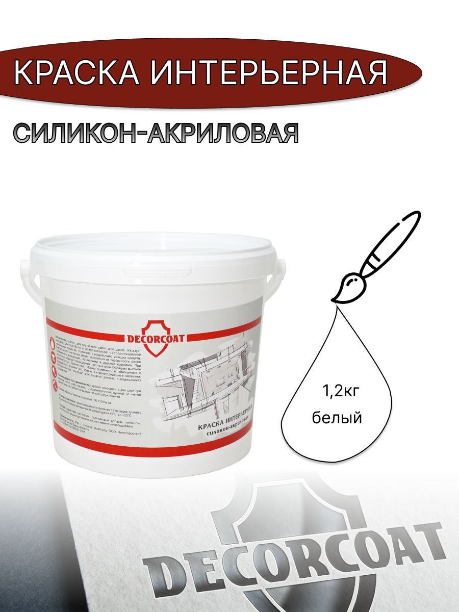 Краска Интерьерная Силикон-Акриловая DECORCOAT D98654