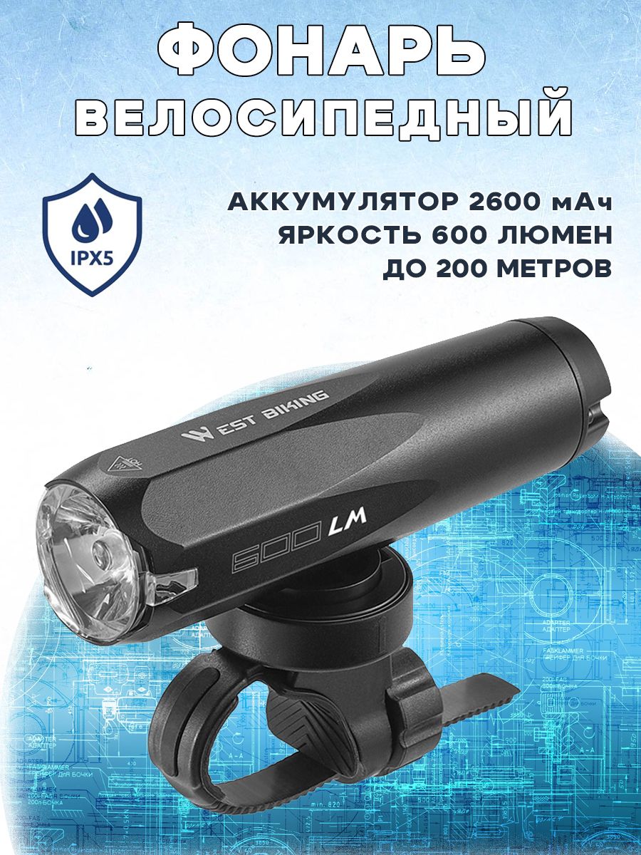 Велосипедный фонарь WEST BIKING YP0701404 600 люмен, черный