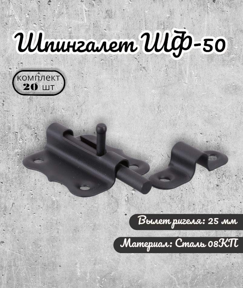 Шпингалет Domart ШФ-50 черный 20 шт шпингалет домарт мод 2 400 мм черный