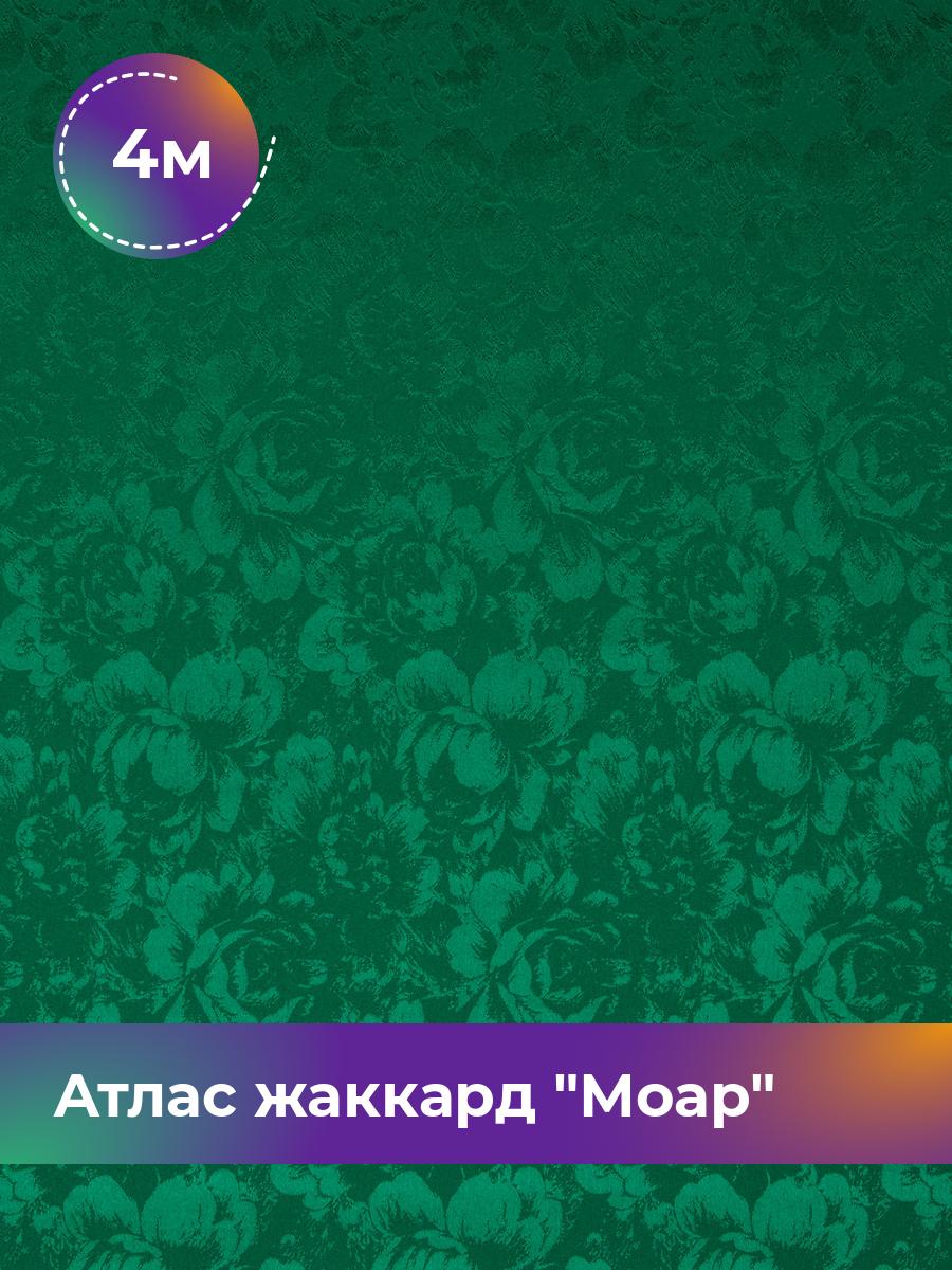 

Ткань Атлас жаккард Моар цветы Shilla, отрез 4 м * 148 см 4_7036.011, Зеленый