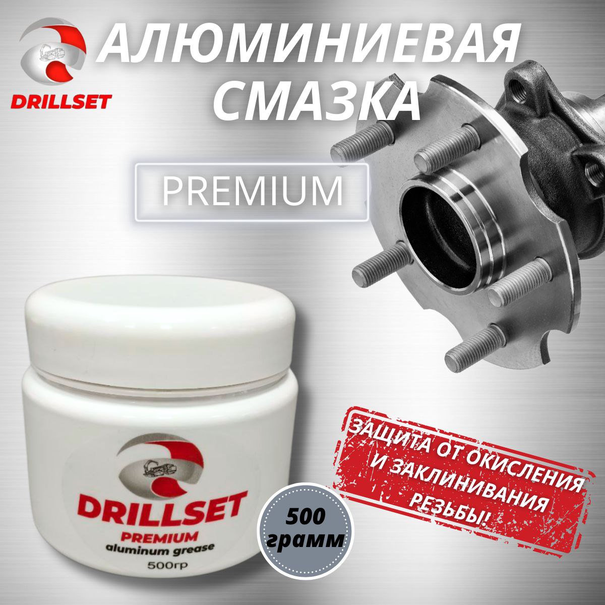 Алюминиевая смазка DRILLSET 500 гр в ПЭТ упаковке