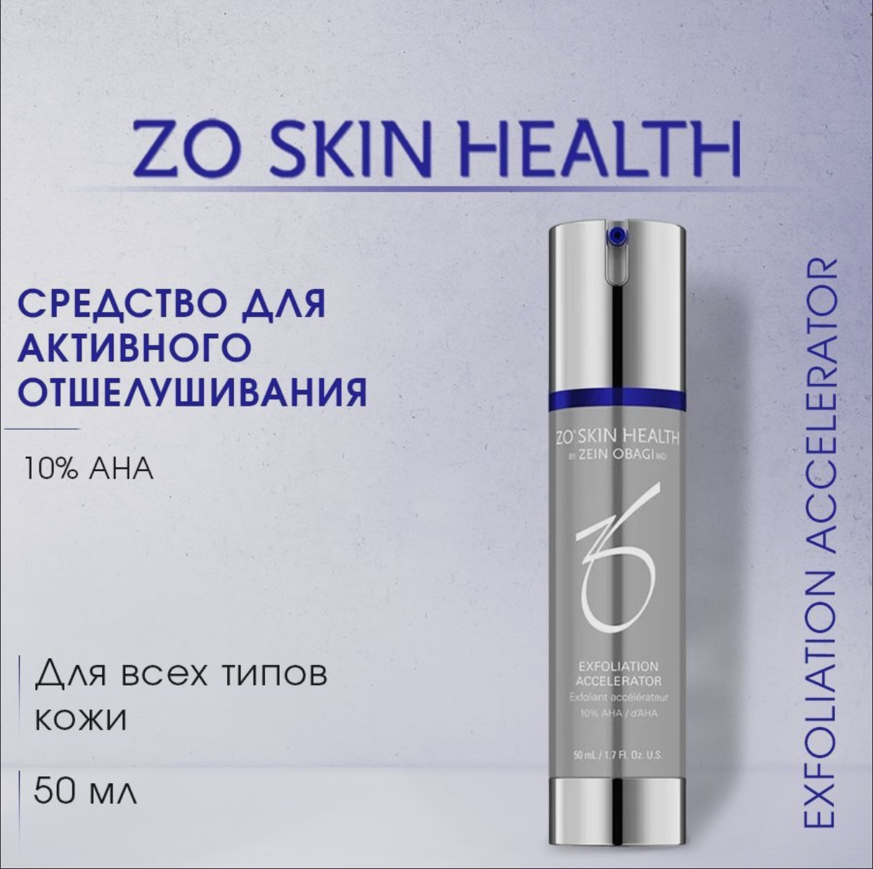 Средство ZO Skin Exfoliation Accelerator 10% AHA для активного отшелушивания 50 мл